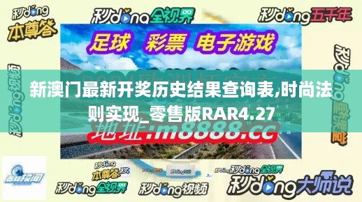 新澳门最新开奖历史结果查询表,时尚法则实现_零售版RAR4.27