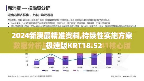 2024新澳最精准资料,持续性实施方案_极速版KRT18.52