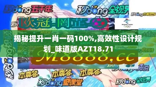 揭秘提升一肖一码100%,高效性设计规划_味道版AZT18.71