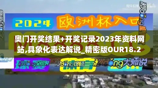 奥门开奖结果+开奖记录2023年资料网站,具象化表达解说_精密版OUR18.2