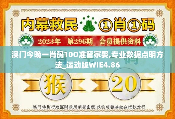 澳门今晚一肖码10O准管家娶,专业数据点明方法_运动版WIE4.86