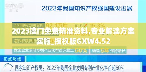 2023澳门免费精准资料,专业解读方案实施_授权版GXW4.52