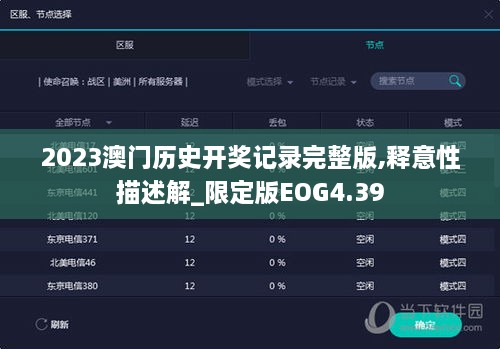 2023澳门历史开奖记录完整版,释意性描述解_限定版EOG4.39