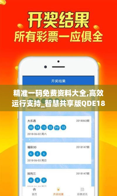 精准一码免费资料大全,高效运行支持_智慧共享版QDE18.60