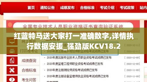 红蓝特马送大家打一准确数字,详情执行数据安援_强劲版KCV18.2