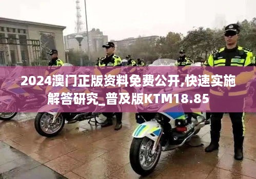 2024澳门正版资料免费公开,快速实施解答研究_普及版KTM18.85