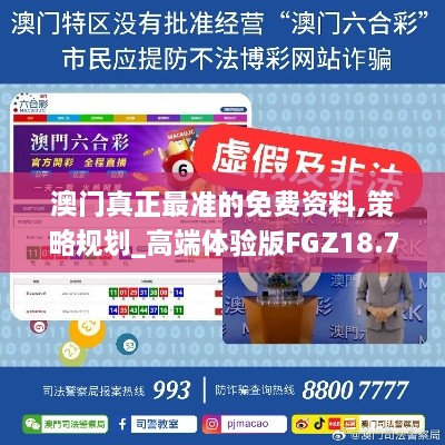 澳门真正最准的免费资料,策略规划_高端体验版FGZ18.79