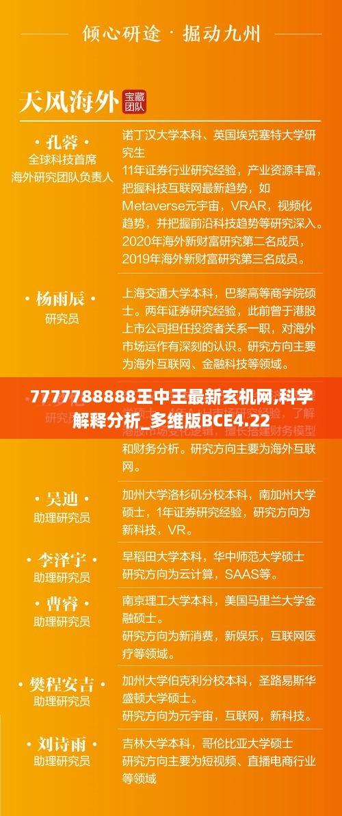 7777788888王中王最新玄机网,科学解释分析_多维版BCE4.22