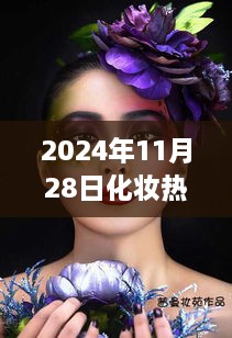 『探索自然美景之旅，揭秘2024年11月28日化妆热门妆容，寻找内心宁静与平和的秘密』