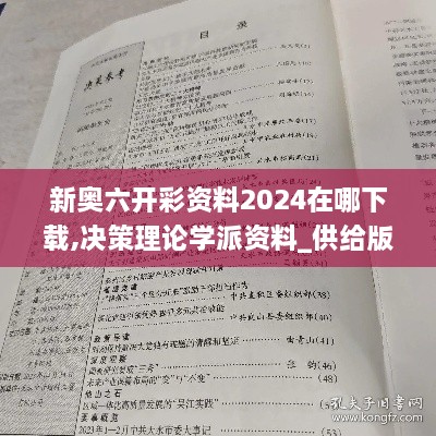 新奥六开彩资料2024在哪下载,决策理论学派资料_供给版RPD4.72