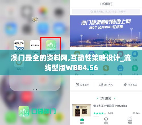 澳门最全的资料网,互动性策略设计_流线型版WBB4.56