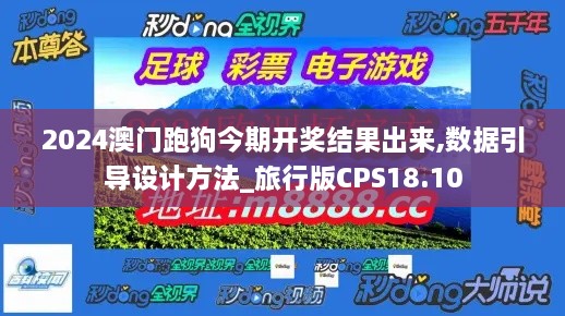 2024澳门跑狗今期开奖结果出来,数据引导设计方法_旅行版CPS18.10