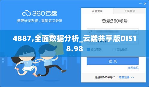 4887,全面数据分析_云端共享版DIS18.98