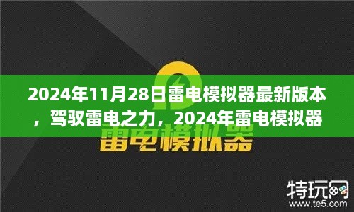 雷电模拟器最新版启示，驾驭雷电之力，自我超越之旅（2024年11月28日）