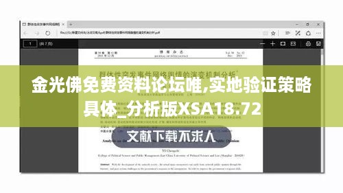 金光佛免费资料论坛唯,实地验证策略具体_分析版XSA18.72