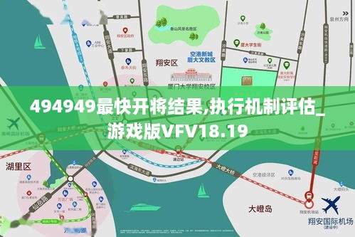 494949最快开将结果,执行机制评估_游戏版VFV18.19