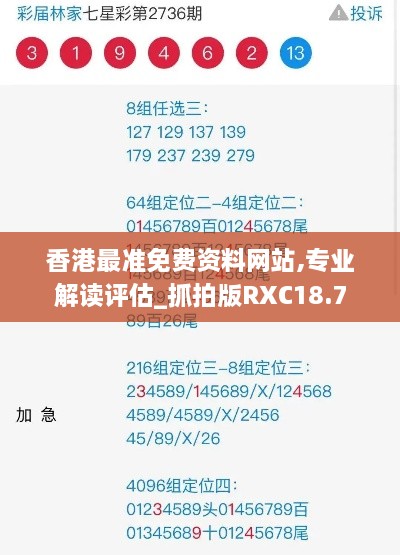 香港最准免费资料网站,专业解读评估_抓拍版RXC18.7