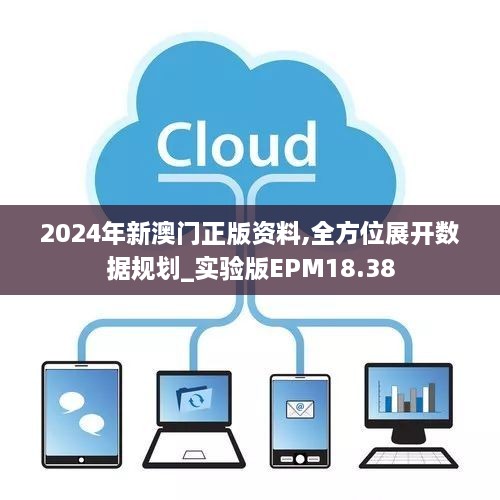 2024年新澳门正版资料,全方位展开数据规划_实验版EPM18.38