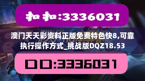 澳门天天彩资料正版免费特色快8,可靠执行操作方式_挑战版DQZ18.53