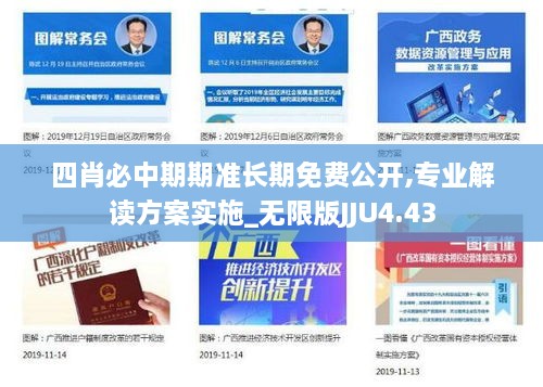 四肖必中期期准长期免费公开,专业解读方案实施_无限版JJU4.43