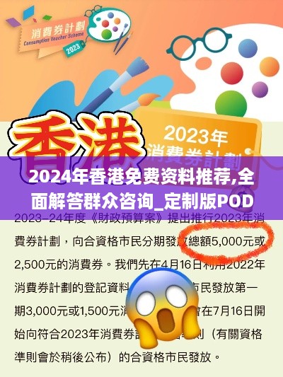 2024年香港免费资料推荐,全面解答群众咨询_定制版POD4.32