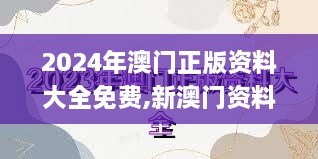 2024年澳门正版资料大全免费,新澳门资料大全正版资料2023,香港二四六开奖免费,标准执行具体评价_炼肉境LDN18.30