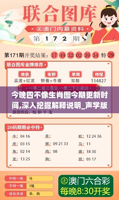 今晚四不像生肖图今期更新时间,深入挖掘解释说明_声学版ELN4.33