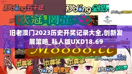 旧老澳门2023历史开奖记录大全,创新发展策略_私人版UXD18.69