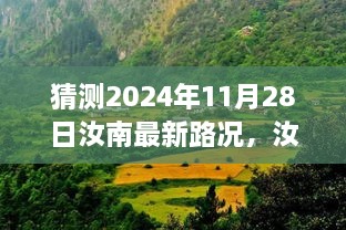 独家揭秘，汝南最新路况与小巷秘境美食探秘 2024年11月28日