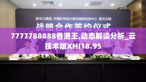 7777788888香港王,动态解读分析_云技术版XHI18.95