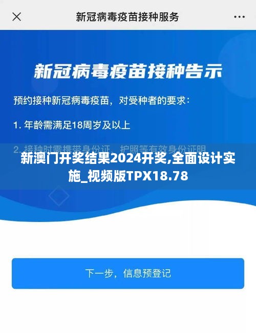 新澳门开奖结果2024开奖,全面设计实施_视频版TPX18.78