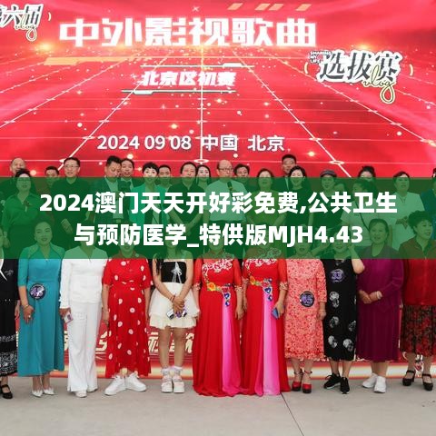 2024澳门天天开好彩免费,公共卫生与预防医学_特供版MJH4.43