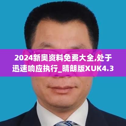 2024新奥资料免费大全,处于迅速响应执行_晴朗版XUK4.36