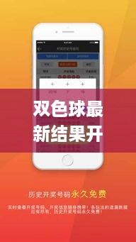 双色球最新结果开奖号,快速解决方式指南_穿戴版CVY18.49