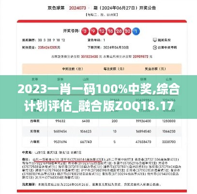 2023一肖一码100%中奖,综合计划评估_融合版ZOQ18.17