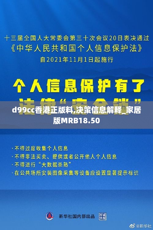 d99cc香港正版料,决策信息解释_家居版MRB18.50