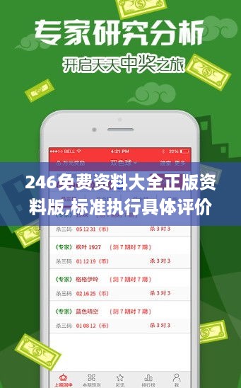 246免费资料大全正版资料版,标准执行具体评价_限量版MTN18.75