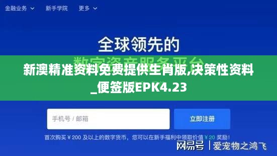 新澳精准资料免费提供生肖版,决策性资料_便签版EPK4.23