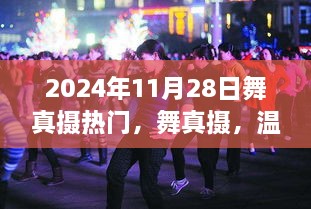 舞真摄，温馨日常的欢乐时光定格在2024年11月28日