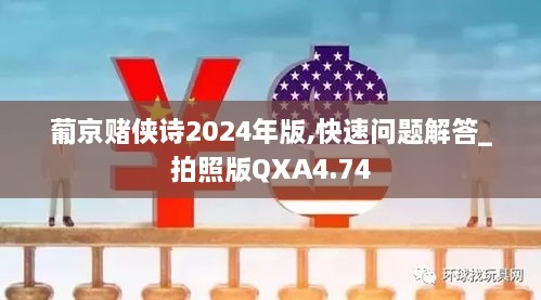 葡京赌侠诗2024年版,快速问题解答_拍照版QXA4.74