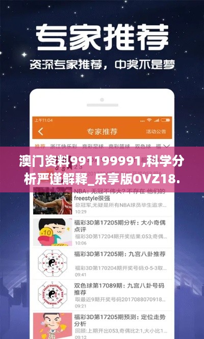 澳门资料991199991,科学分析严谨解释_乐享版OVZ18.16