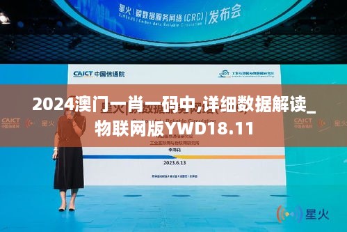 2024澳门一肖一码中,详细数据解读_物联网版YWD18.11