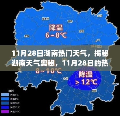 揭秘湖南天气奥秘，11月28日热门气象分析