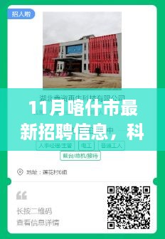 科技疆界新篇章，喀什市最新高科技招聘信息产品体验报告