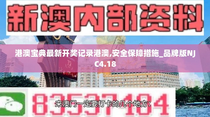 港澳宝典最新开奖记录港澳,安全保障措施_品牌版NJC4.18