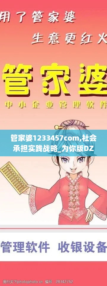 管家婆1233457com,社会承担实践战略_为你版DZN18.47