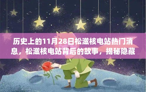 松滋核电站背后的故事，揭秘神秘小店的隐藏消息与热门历史回顾