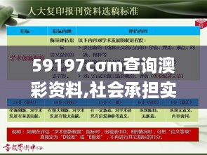 59197cσm查询澳彩资料,社会承担实践战略_为你版IXT18.91