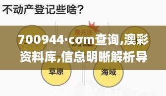 700944·cσm查询,澳彩资料库,信息明晰解析导向_亲和版VSG18.39