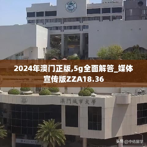 2024年澳门正版,5g全面解答_媒体宣传版ZZA18.36